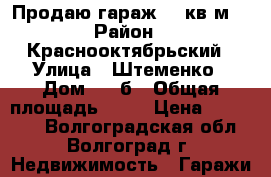 Продаю гараж 18 кв.м. › Район ­ Краснооктябрьский › Улица ­ Штеменко › Дом ­ 66б › Общая площадь ­ 18 › Цена ­ 500 000 - Волгоградская обл., Волгоград г. Недвижимость » Гаражи   